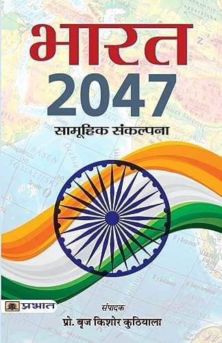 Bharat 2047 (Hindi-PB) By Braj Kishore Kuthiala Bharat 2047 (Hindi-PB) By Braj Kishore Kuthiala