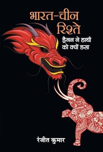     			Bharat-China Rishte : Dragon Ne Hathi Ko Kyon By Ranjeet Kumar