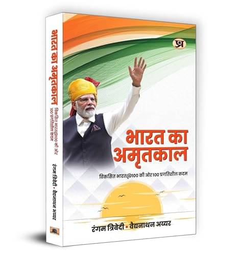 Bharat Ka Amritkaal – Trivedi & Iyer By Rangam Trivedi & Vaidyanathan Iyer Bharat Ka Amritkaal – Trivedi & Iyer By Rangam Trivedi & Vaidyanathan Iyer