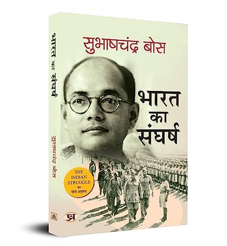     			Bharat Ka Sangharsh: 1920-42 (Hindi Translati By Subhash Chandra Bose