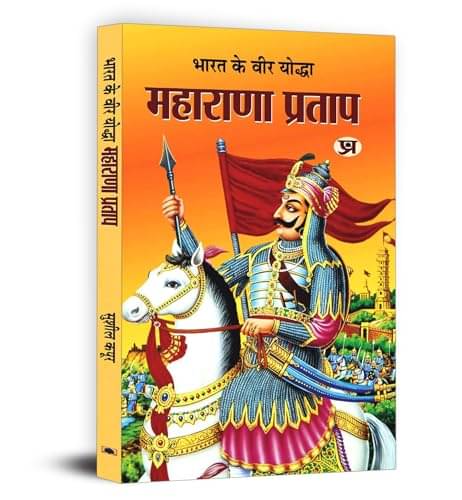     			Bharat Ka Veer Yoddha Maharana Pratap By Sushil Kapoor