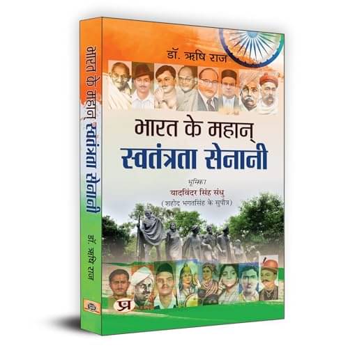     			Bharat Ke Mahan Swatantrata Senani | India's By Rishi Raj