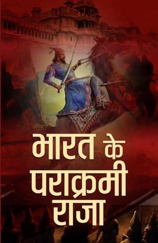     			Bharat Ke Parakrami Raja By Mahesh Dutt Sharma