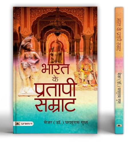    			Bharat Ke Pratapi Samrat By Maj (Dr.) Parshuram Gupt