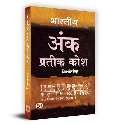     			Bharatiya Ank Prateek Kosh "भारतीय अंक प्रतीक By Acharya Nishantketu