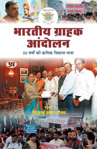     			Bharatiya Grahak Andolan By Siddhartha Shankar Gautam