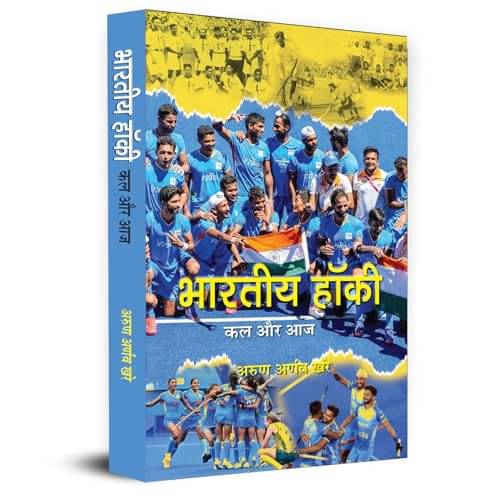     			Bharatiya Hockey Kal Aur Aaj "भारतीय हॉकी कल By Arun Arnaw Khare