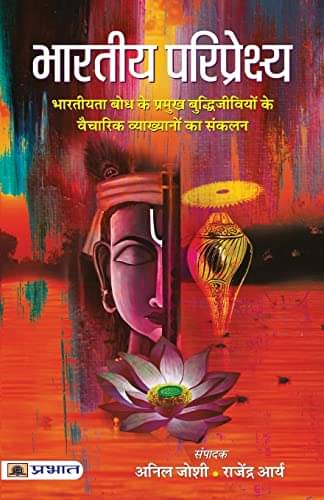     			Bharatiya Pariprekshya By Anil Joshi • Rajendra Arya