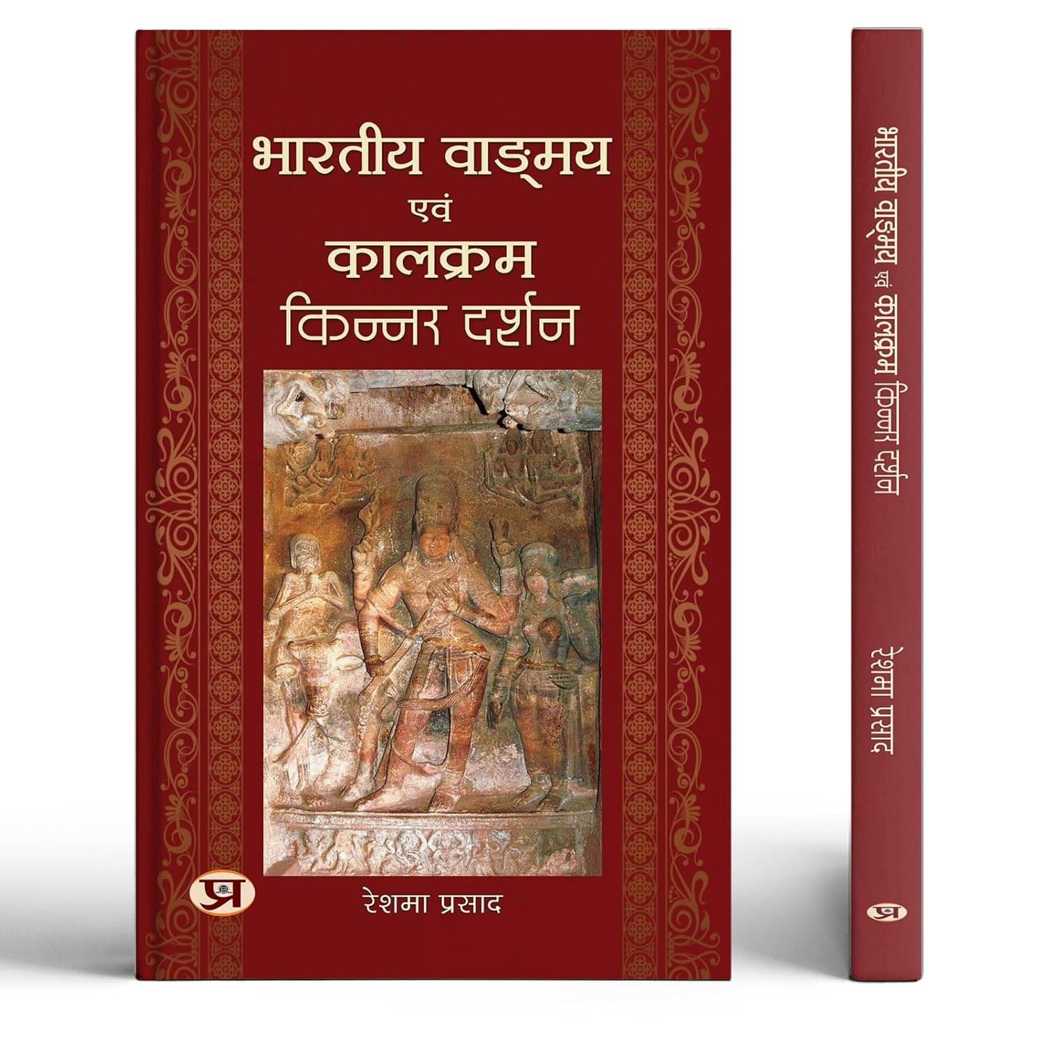 Bharatiya Vangmay Evam Kalkram: Kinnar Darsha By Reshma Prasad     			Bharatiya Vangmay Evam Kalkram: Kinnar Darsha By Reshma Prasad