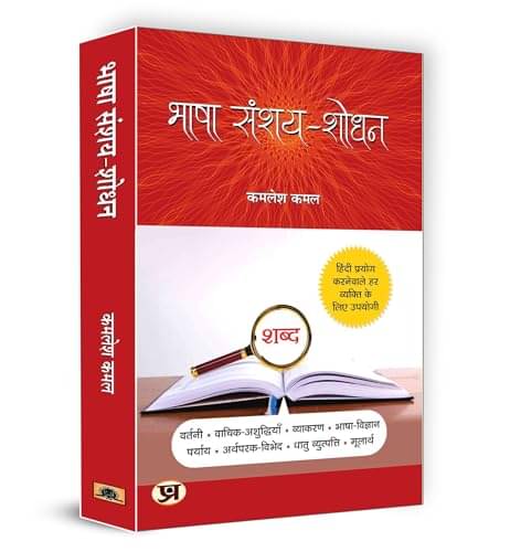     			Bhasha Sanshay Shodhan By Kamlesh Kamal