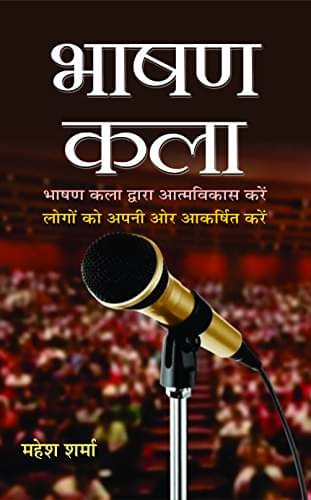     			Bhashan Kala By Mahesh Sharma