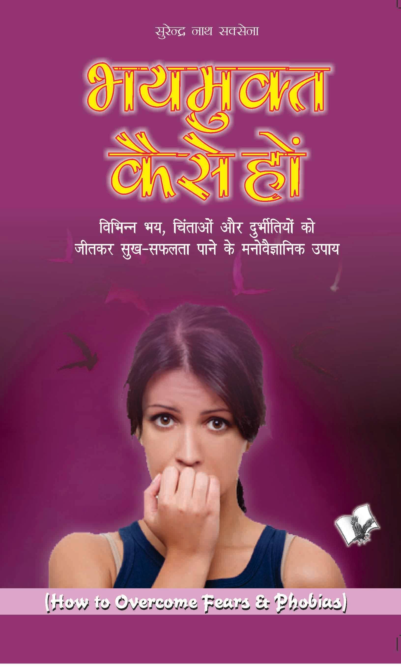     			Bhay Mukt Kaise Ho By Surendra Nath Saxena
