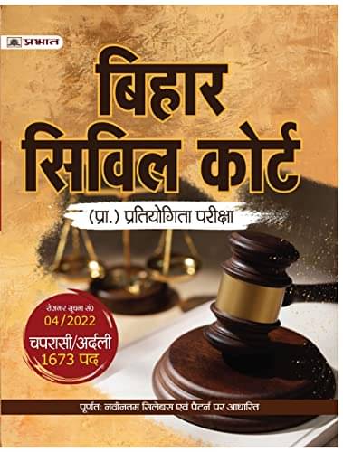 Bihar Civil Court Chaprasi/Ardali (Bihar Civi By Team Prabhat     			Bihar Civil Court Chaprasi/Ardali (Bihar Civi By Team Prabhat