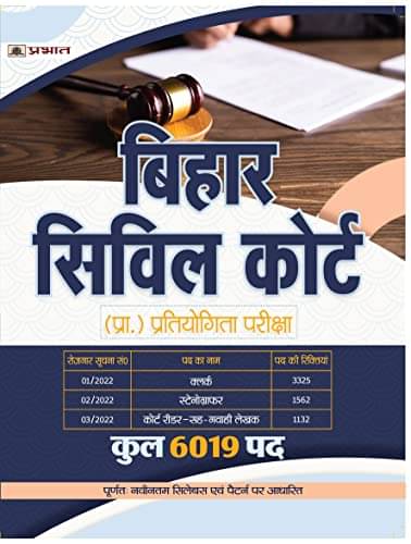 Bihar Civil Court Clerk, Stenographer Evam Co By Team Prabhat Bihar Civil Court Clerk, Stenographer Evam Co By Team Prabhat
