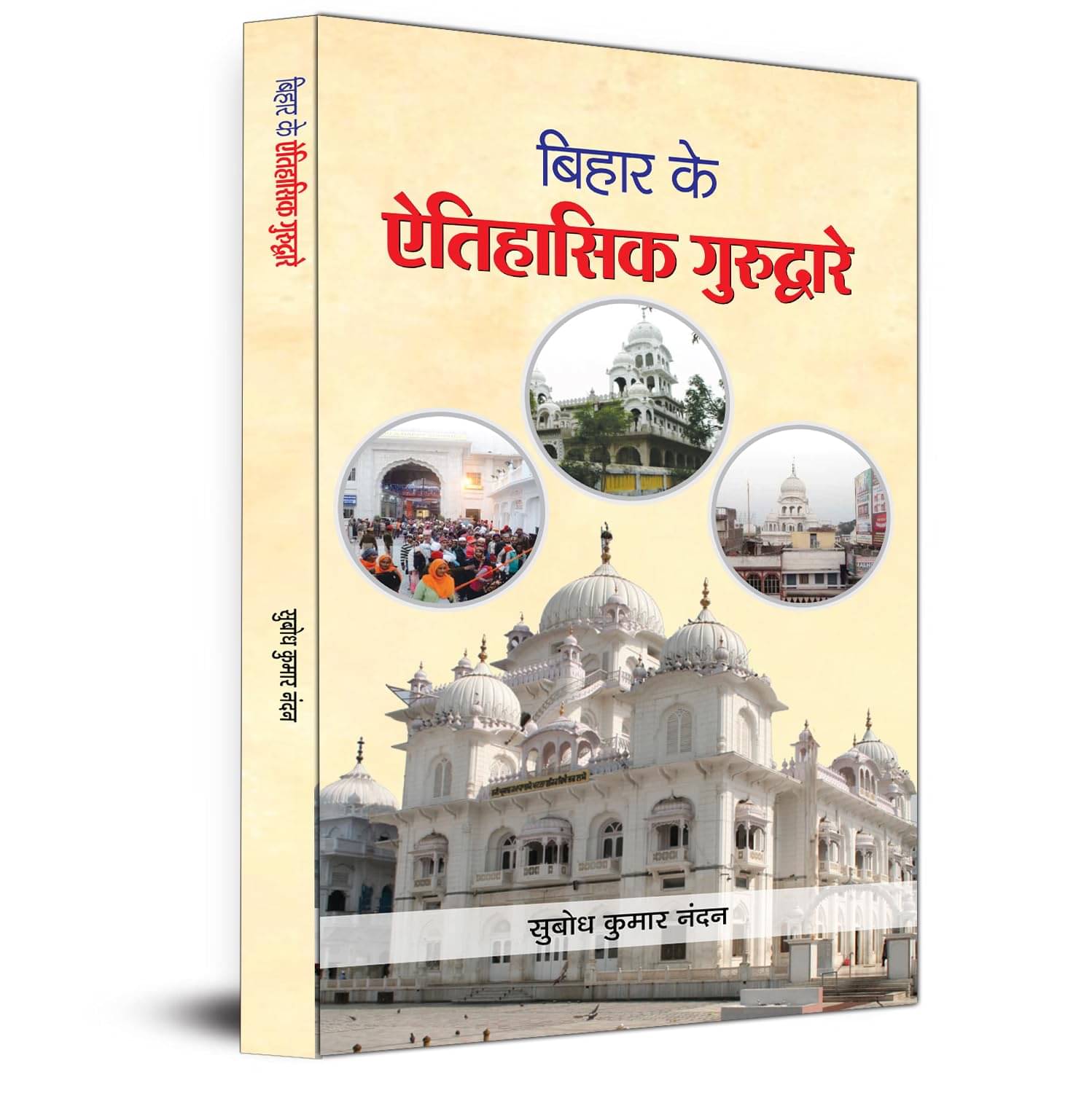    			Bihar Ke Aitihasik Gurudware By Subodh Kumar Nandan