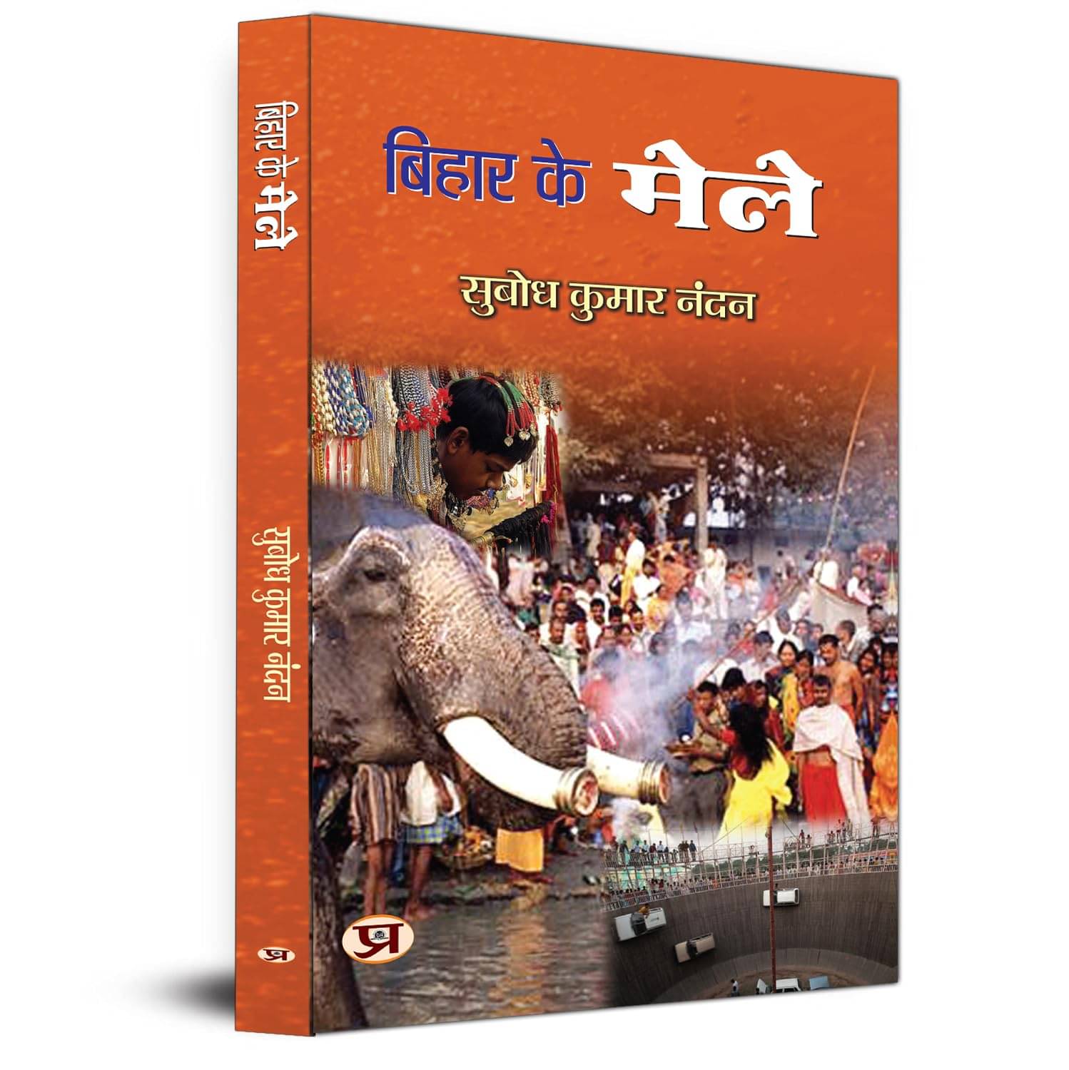     			Bihar Ke Mele By Subodh Kumar Nandan