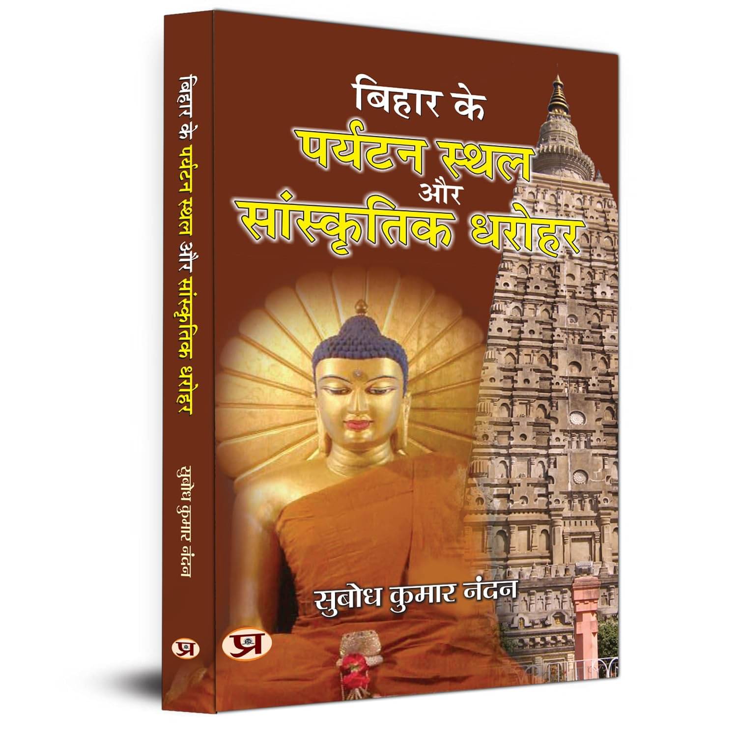     			Bihar Ke Paryatan Stahal Aur Sanskritik Dharo By Subodh Kumar Nandan