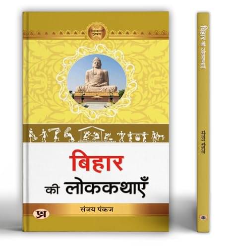 Bihar Ki Lokkathayen (Bihar Folk Stories) By Dr. Sanjay Pankaj Bihar Ki Lokkathayen (Bihar Folk Stories) By Dr. Sanjay Pankaj