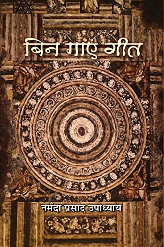 Bin Gaye Geet By Narmada Prasad Upadhyaya Bin Gaye Geet By Narmada Prasad Upadhyaya