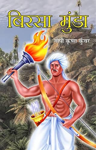     			Birsa Munda By Gopi Krishna Kunwar
