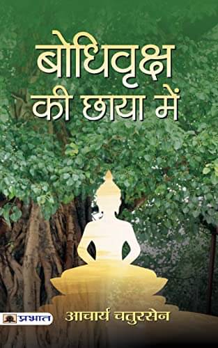     			Bodhi Vriksha Ki Chaaya Mein By Acharya Chatursen