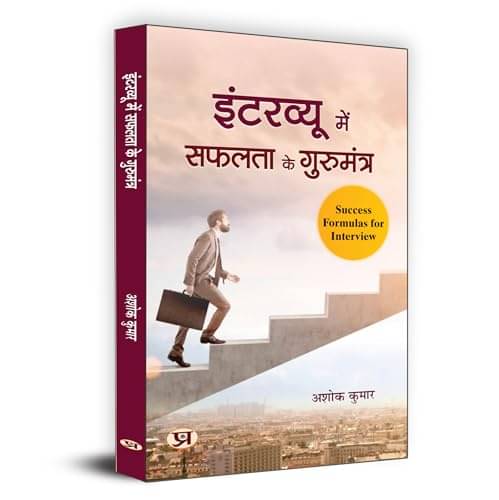     			इंटरव्यू सफलता के गुरुमंत्र: हिंदी गाइड By Ashok Kumar