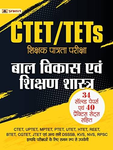 CTET/TETs Shikshak Patrata Pareeksha By Sumumar Gupta CTET/TETs Shikshak Patrata Pareeksha By Sumumar Gupta