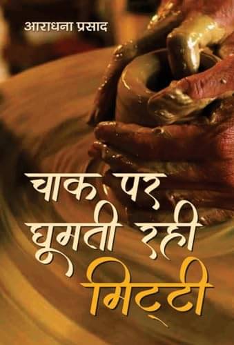     			Chaak Par Ghoomti Rahi Mitti By Aradhana Prasad