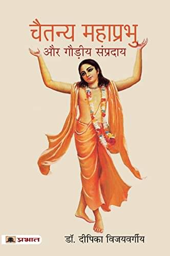     			Chaitanya Mahaprabhu Aur Gaudiya Sampraday By Dr. Deepka Vijayvargiya
