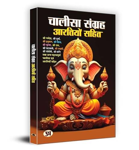     			Chalisa Sangrah - Aarti Sangrah "चालीसा संग्र By Pt. Ram Kishore