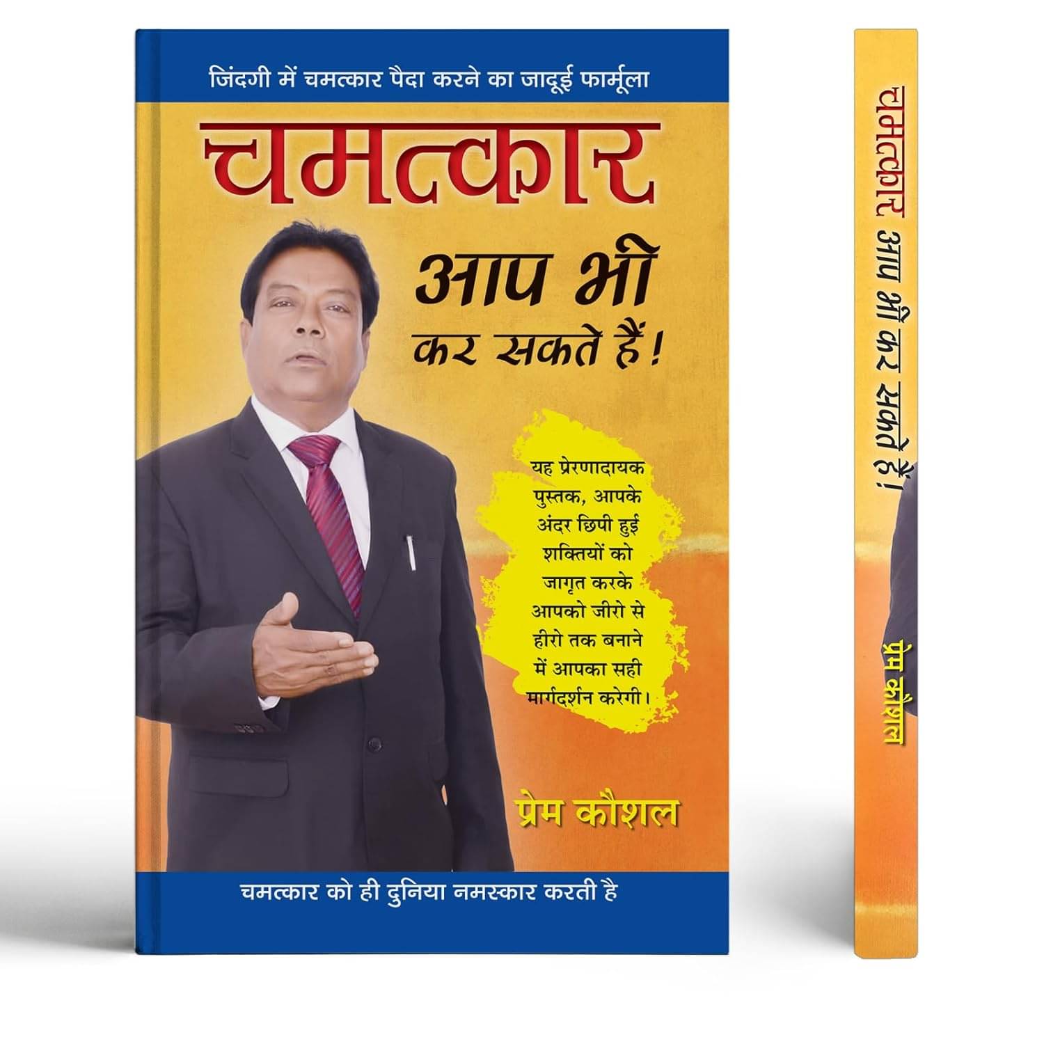     			Chamatkar Aap Bhi Kar Sakte Hain! By Prem Kaushal