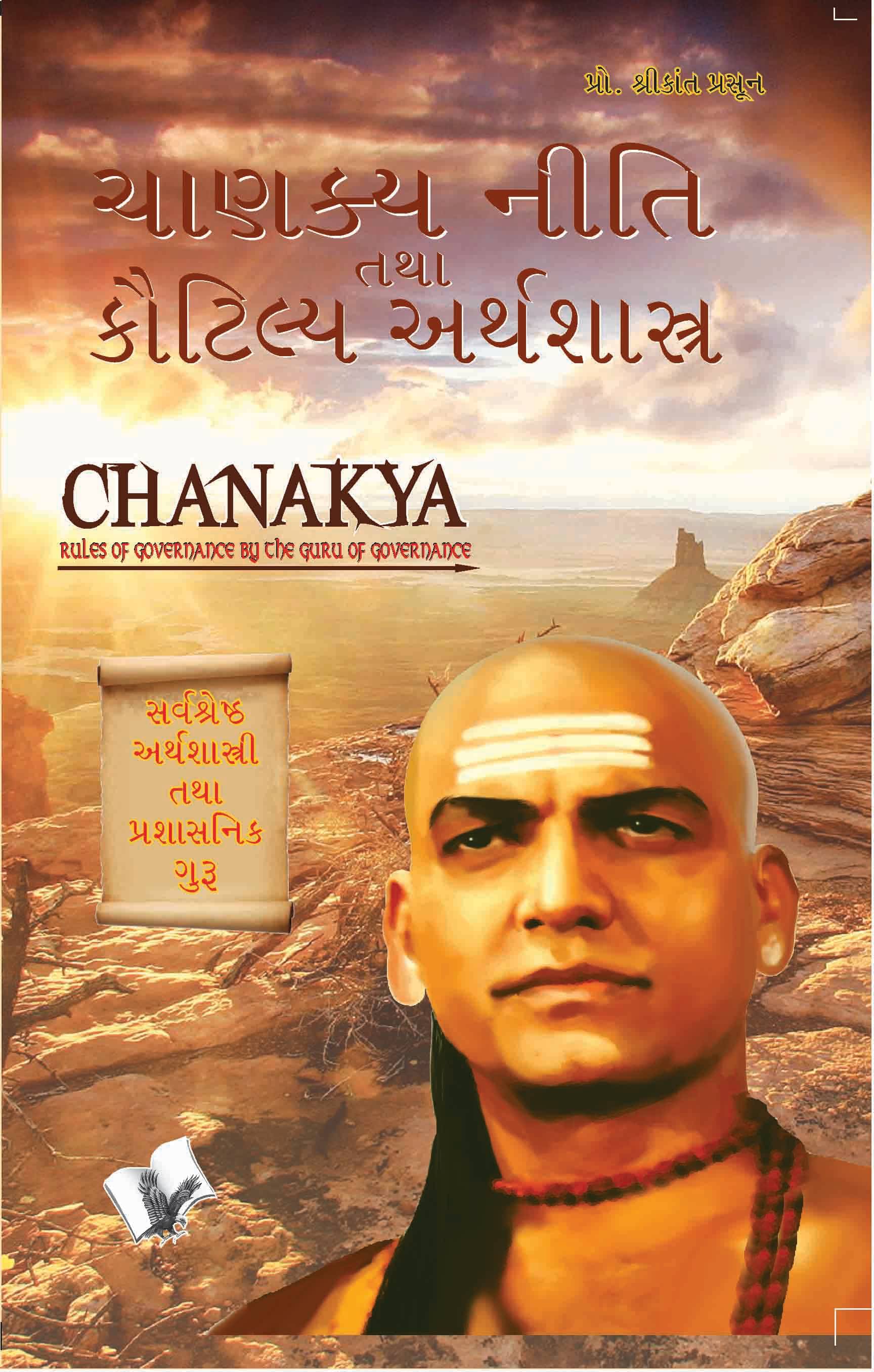     			Chanakya Niti Yavm Kautilya Atrhasatra  By Prof. Shrikant Prasoon