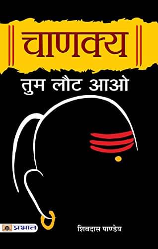     			Chanakya Tum Laut Aao By Shivdas Pandey