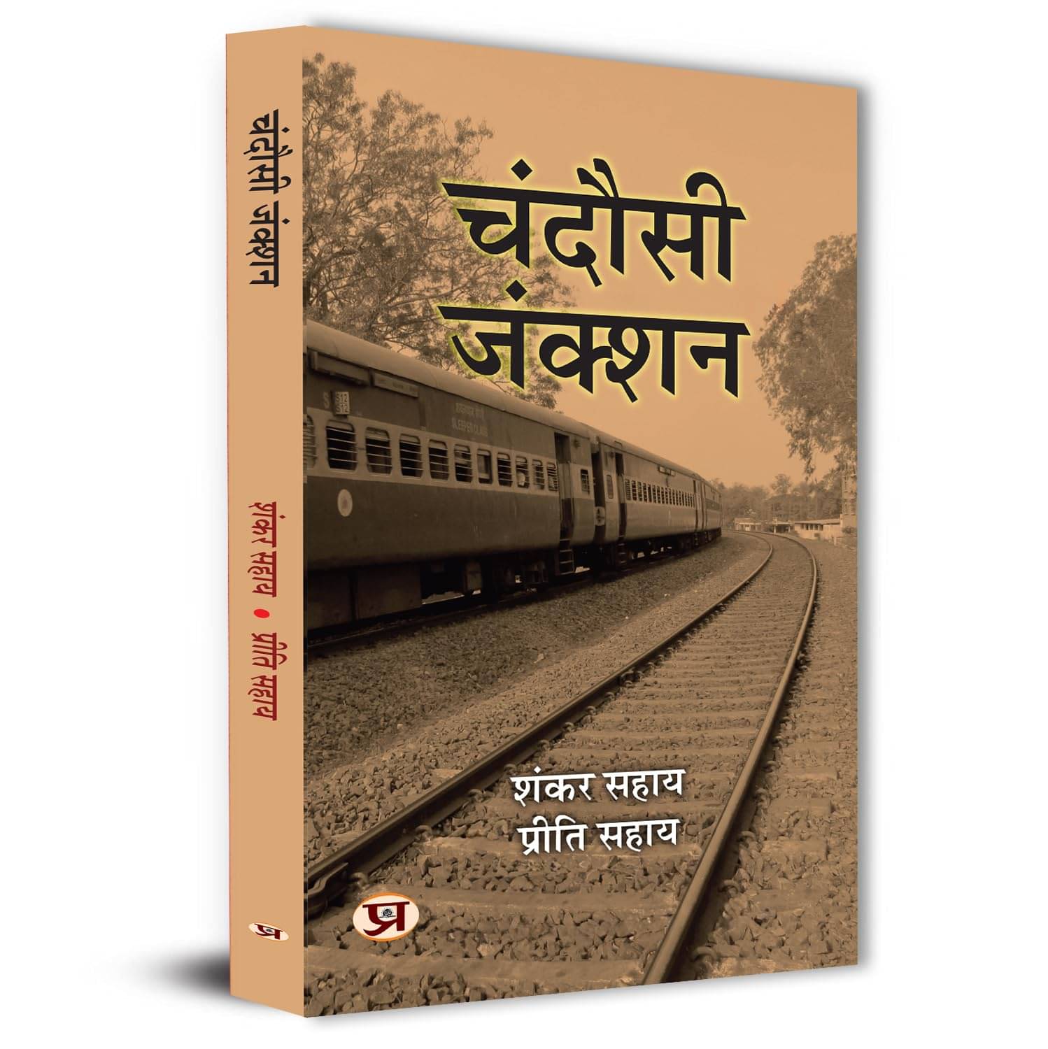     			Chandausi Junction Stories Book in Hindi By Shankar Sahay::Priti Sahay