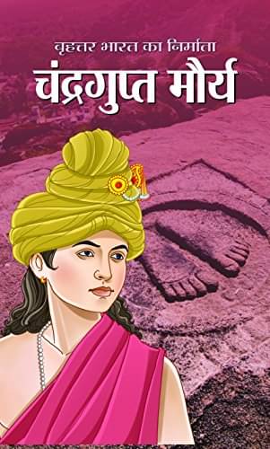     			Chandragupta Maurya By Dilip Kumar Lal