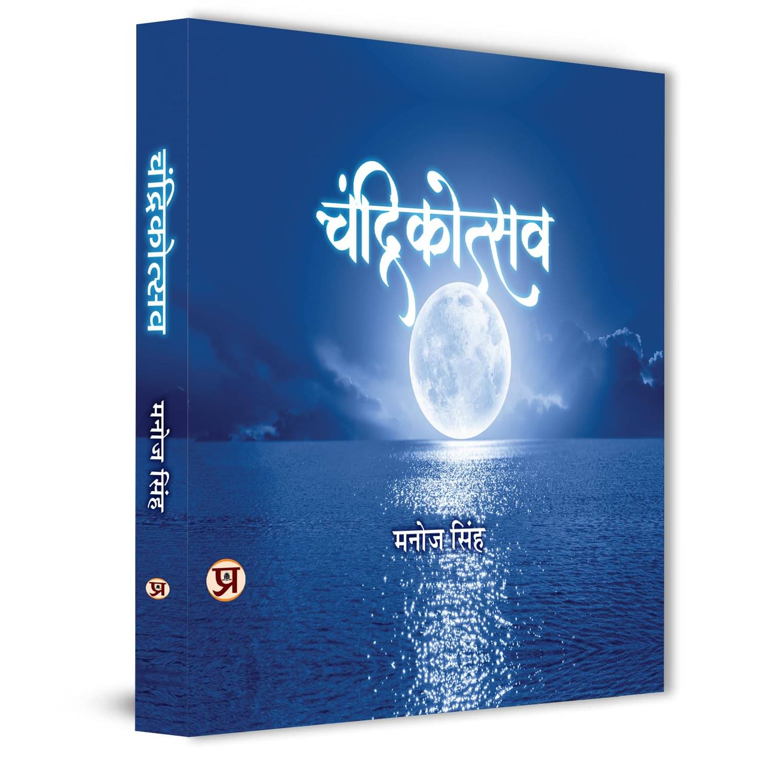     			Chandrikotsav By Manoj Singh