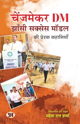     			Changemaker DM Jhansi Success Model ki Prerak By Mahesh Dutt Sharma