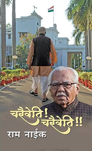     			Charaiveti! Charaiveti!! By Ram Naik