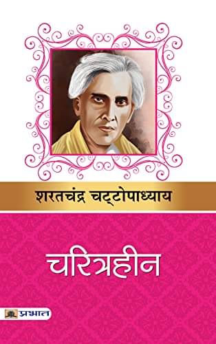     			Charitraheen By Sarat Chandra Chattopadhyay