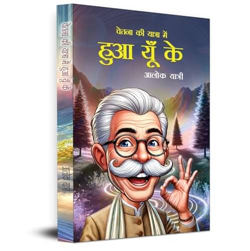     			Chetna Ki Yatra Mein 'Hua Yun Ke…' By Alok Yatri