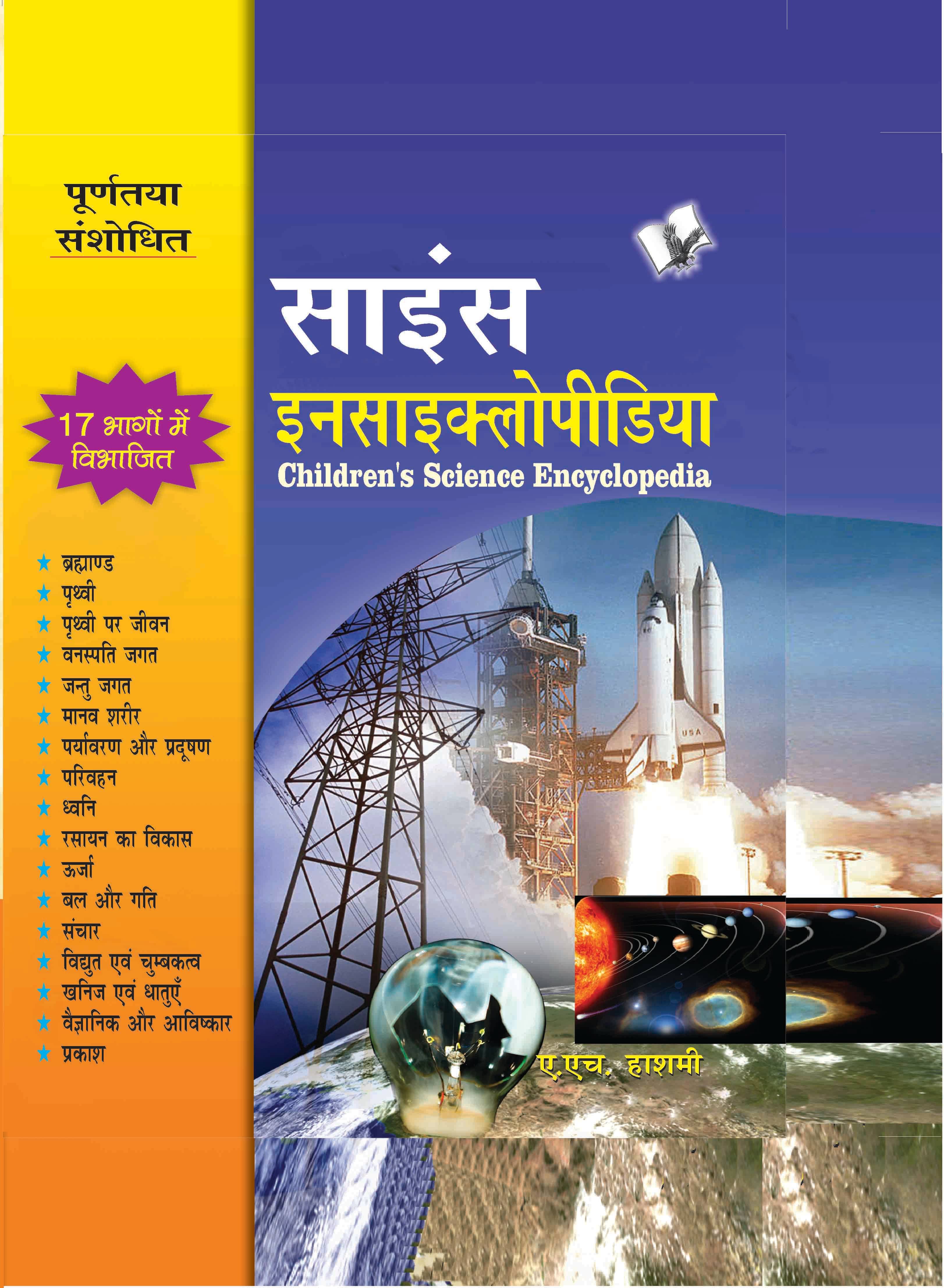     			Children's Science Encyclopedia  By A.H. Hashmi