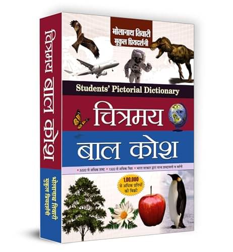     			Chitramaya Bal Kosh By Dr. Bholanath Tiwari & Dr. Mukul Priyadarshini