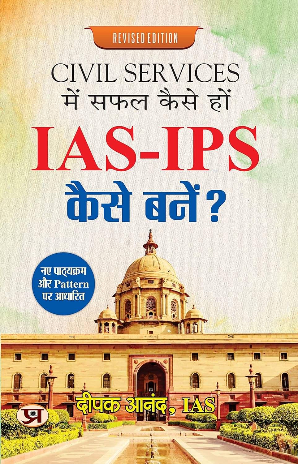     			Civil Services Mein Safal Kaise Hon - IAS-IPS By Deepak Anand, IAS