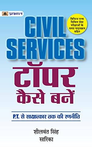 Civil Services Topper Kaise Banein By Sheelwant Singh & Sarika Civil Services Topper Kaise Banein By Sheelwant Singh & Sarika