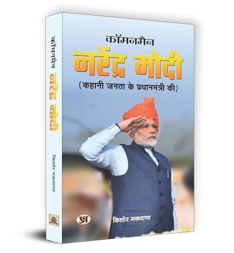     			Commonman Narendra Modi By Kishore Makwana