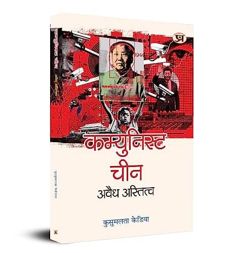 Communist China : Avaidh Astitva By Prof. Kusumlata Kedia Communist China : Avaidh Astitva By Prof. Kusumlata Kedia