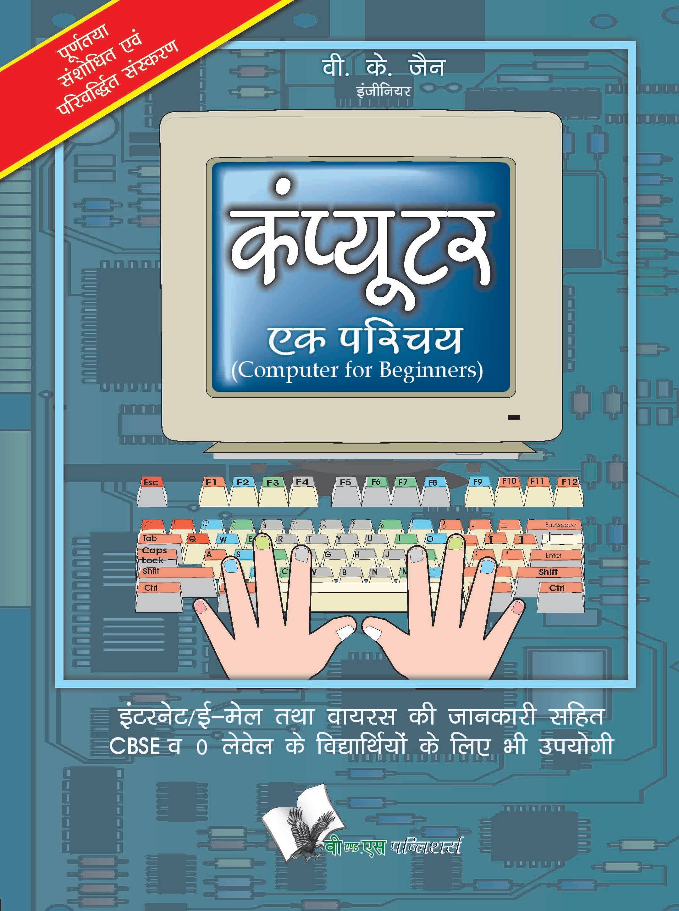    			Computer Ek Parichay By V.K. Jain