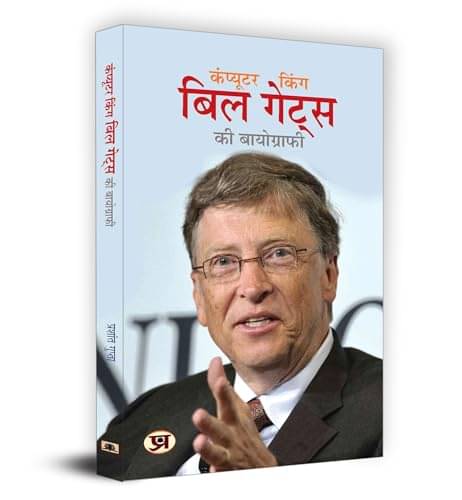     			Computer King Bill Gates Ki Biography "कंप्यू By Prashant Gupta