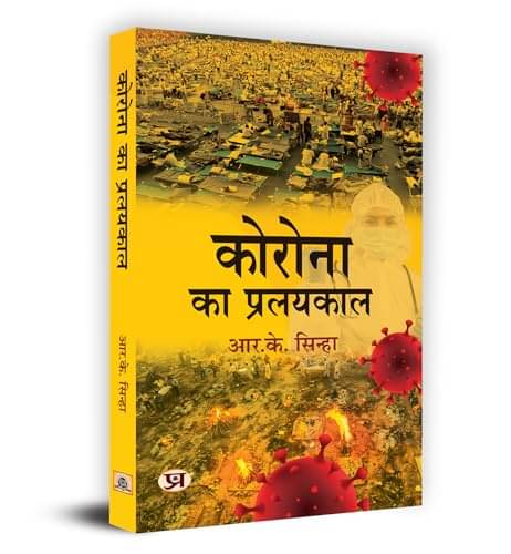     			Corona Ka Pralayakaal – R.K. Sinha (Hindi) By R.K. Sinha
