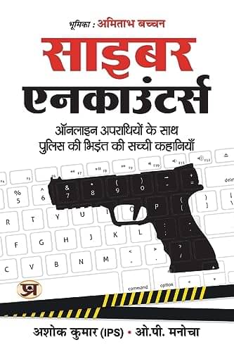     			Cyber Encounters: Cops' Adventures with Onlin By Ashok Kumar, IPS::O.P. Manocha